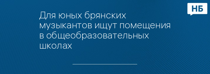 Для юных брянских музыкантов ищут помещения в общеобразовательных школах