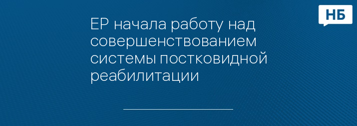 ЕР начала работу над совершенствованием системы постковидной реабилитации