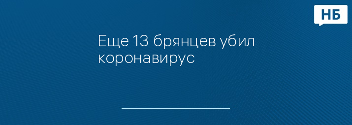 Еще 13 брянцев убил коронавирус