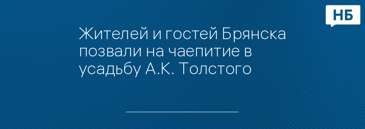 Жителей и гостей Брянска позвали на чаепитие в усадьбу А.К. Толстого