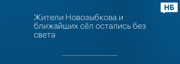 Жители Новозыбкова и ближайших сёл остались без света