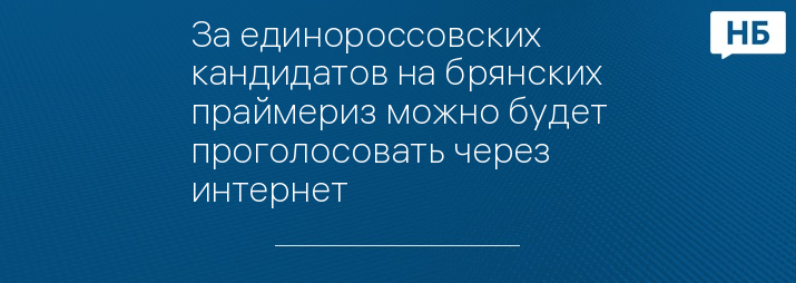 За единороссовских кандидатов на брянских праймериз можно будет проголосовать через интернет