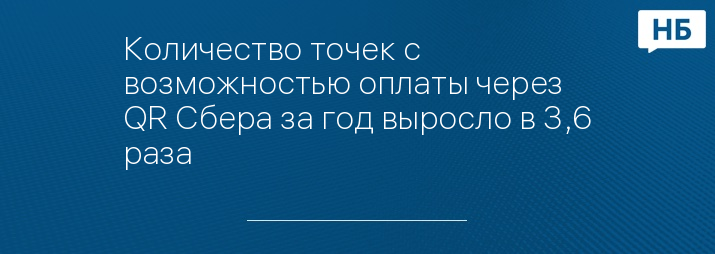 Количество точек с возможностью оплаты через QR Сбера за год выросло в 3,6 раза