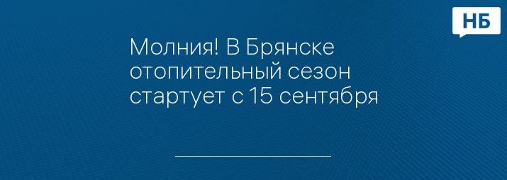 Молния! В Брянске отопительный сезон стартует с 15 сентября