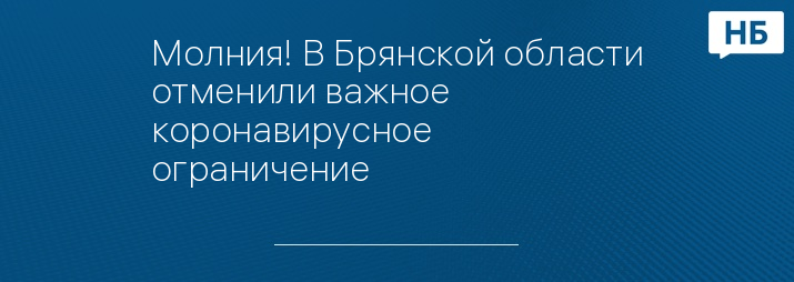 Молния! В Брянской области отменили важное коронавирусное ограничение