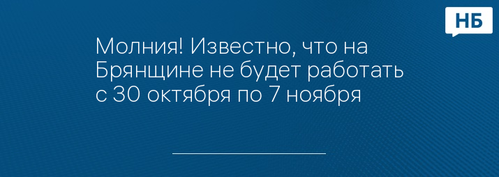 Молния! Известно, что на Брянщине не будет работать с 30 октября по 7 ноября