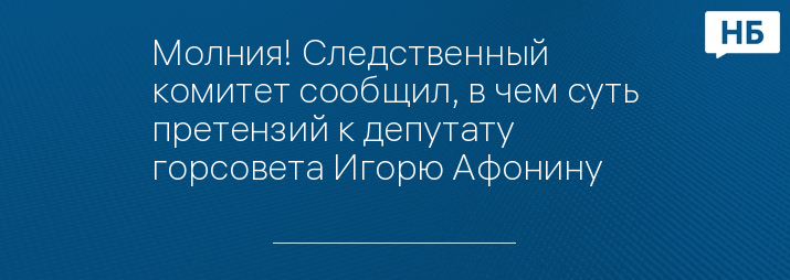 Молния! Следственный комитет сообщил, в чем суть претензий к депутату горсовета Игорю Афонину