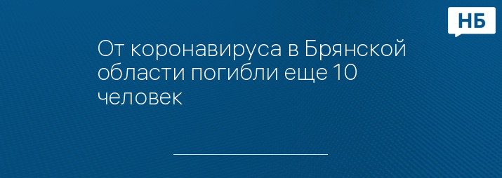 От коронавируса в Брянской области погибли еще 10 человек