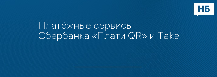 Платёжные сервисы Сбербанка «Плати QR» и Take&Go признаны одними из лучших в мире