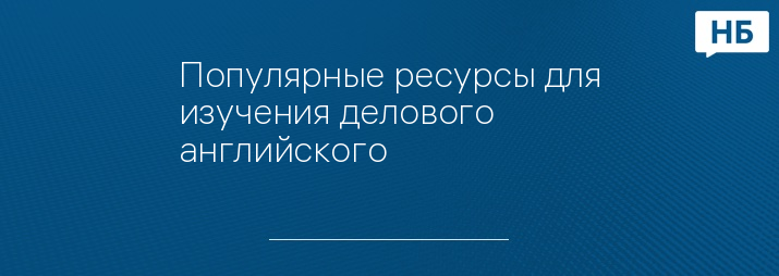 Популярные ресурсы для изучения делового английского