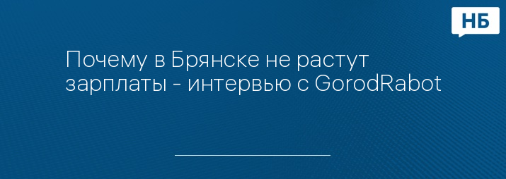 Почему в Брянске не растут зарплаты - интервью с GorodRabot