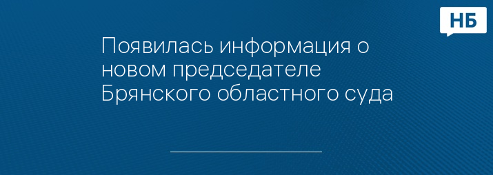 Появилась информация о новом председателе Брянского областного суда