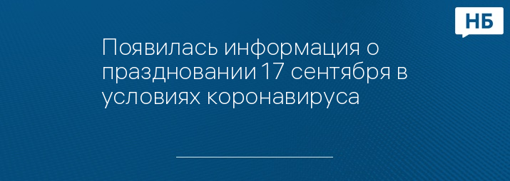 Появилась информация о праздновании 17 сентября в условиях коронавируса