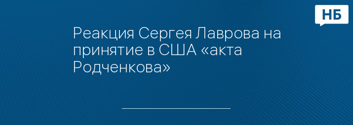 Реакция Сергея Лаврова на принятие в США «акта Родченкова»