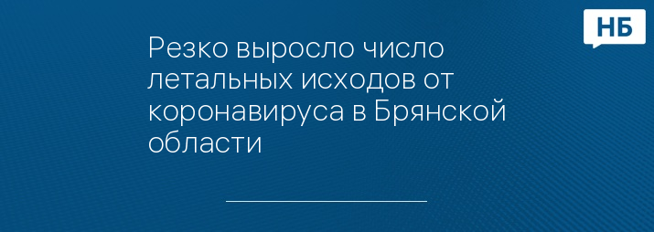 Резко выросло число летальных исходов от коронавируса в Брянской области