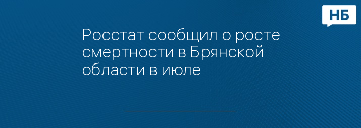 Росстат сообщил о росте смертности в Брянской области в июле