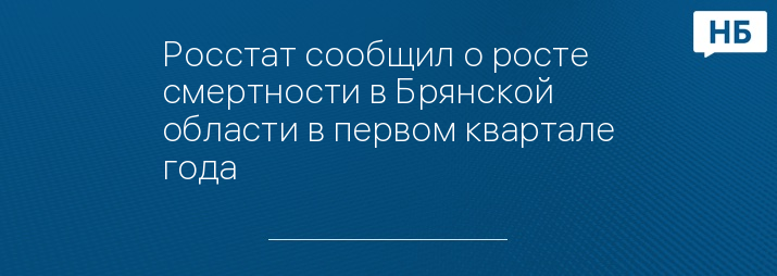 Росстат сообщил о росте смертности в Брянской области в первом квартале года