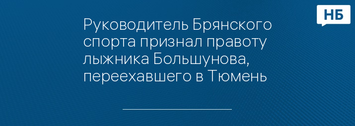 Руководитель Брянского спорта признал правоту лыжника Большунова, переехавшего в Тюмень