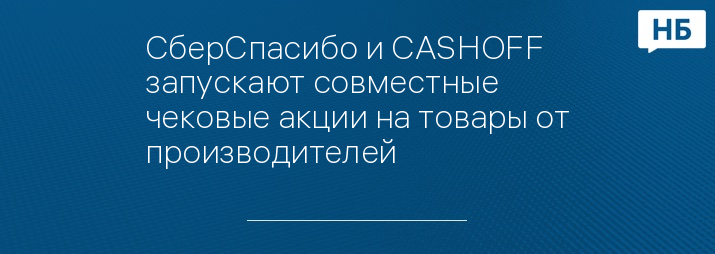 СберСпасибо и CASHOFF запускают совместные чековые акции на товары от производителей