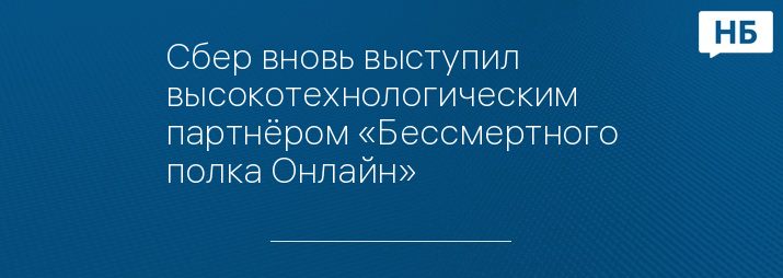 Сбер вновь выступил высокотехнологическим партнёром «Бессмертного полка Онлайн»