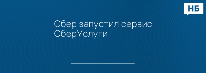 Сбер запустил сервис СберУслуги
