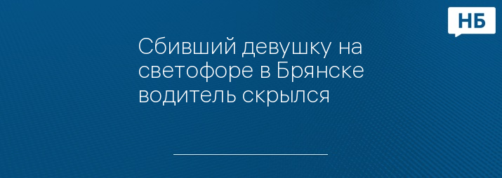 Сбивший девушку на светофоре в Брянске водитель скрылся