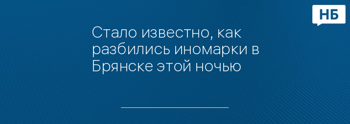 Стало известно, как разбились иномарки в Брянске этой ночью