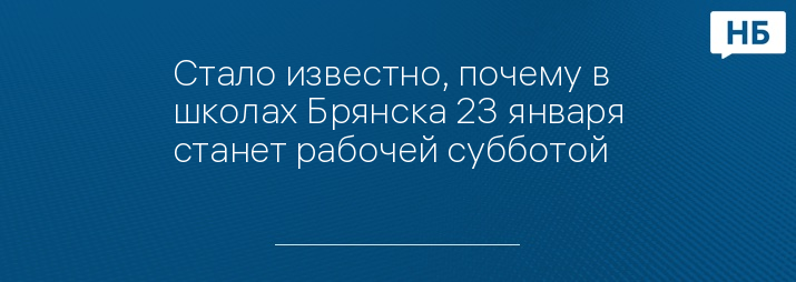 Стало известно, почему в школах Брянска 23 января станет рабочей субботой