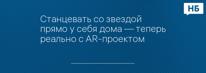 Станцевать со звездой прямо у себя дома — теперь реально с AR-проектом #СберТанцы