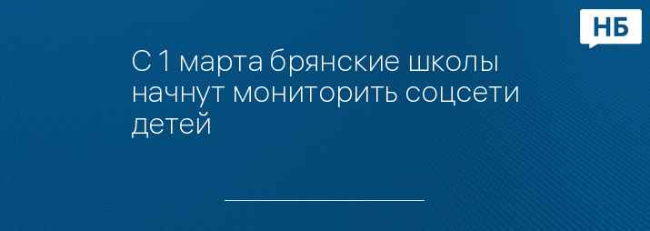 С 1 марта брянские школы начнут мониторить соцсети детей