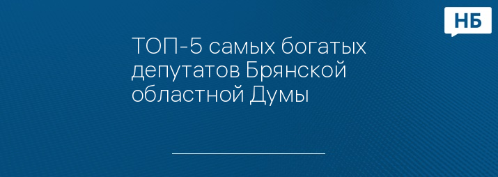 ТОП-5 самых богатых депутатов Брянской областной Думы