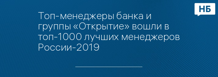 Топ-менеджеры банка и группы «Открытие» вошли в топ-1000 лучших менеджеров России-2019