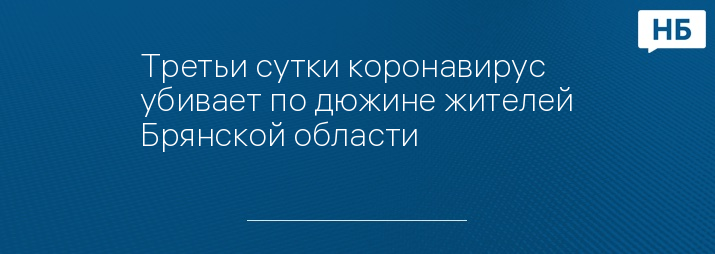 Третьи сутки коронавирус убивает по дюжине жителей Брянской области