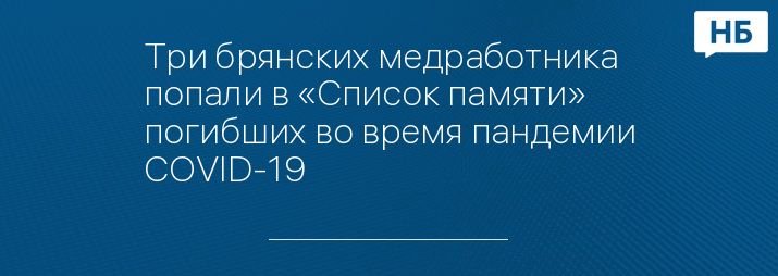 Три брянских медработника попали в «Список памяти» погибших во время пандемии COVID-19