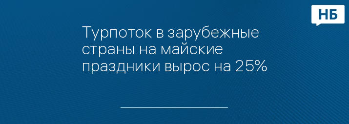 Турпоток в зарубежные страны на майские праздники вырос на 25%
