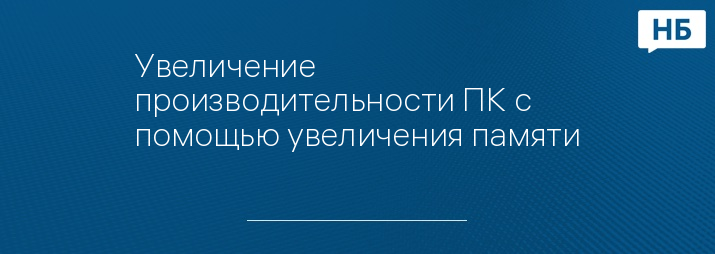 Увеличение производительности ПК с помощью увеличения памяти
