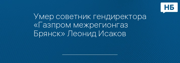 Умер советник гендиректора «Газпром межрегионгаз Брянск» Леонид Исаков