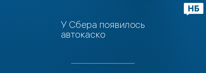 У Сбера появилось автокаско