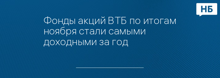 Фонды акций ВТБ по итогам ноября стали самыми доходными за год