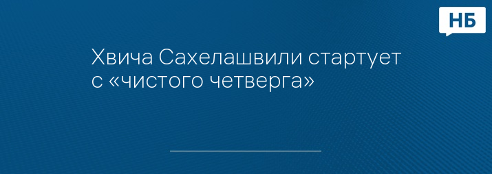 Хвича Сахелашвили стартует с «чистого четверга»