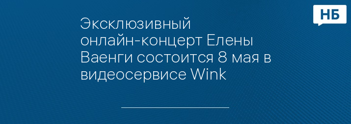 Эксклюзивный онлайн-концерт Елены Ваенги состоится 8 мая в видеосервисе Wink