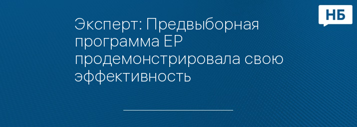 Эксперт: Предвыборная программа ЕР продемонстрировала свою эффективность
