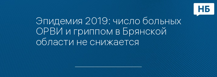 Эпидемия 2019: число больных ОРВИ и гриппом в Брянской области не снижается