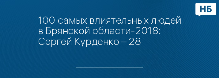 100 самых влиятельных людей в Брянской области-2018: Сергей Курденко – 28