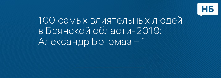 100 самых влиятельных людей в Брянской области-2019: Александр Богомаз – 1