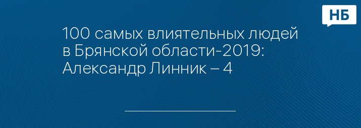 100 самых влиятельных людей в Брянской области-2019: Александр Линник – 4