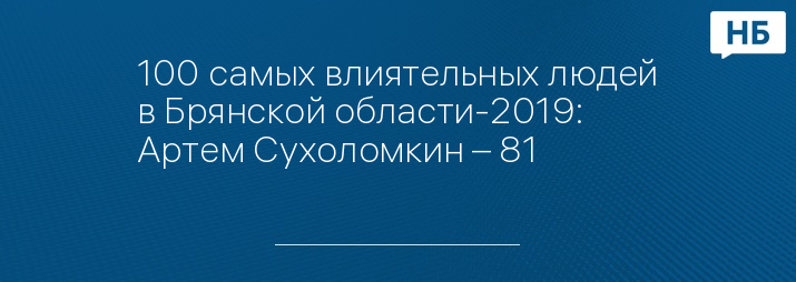 100 самых влиятельных людей в Брянской области-2019: Артем Сухоломкин – 81