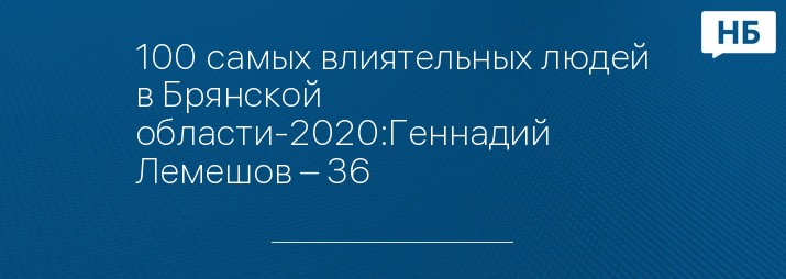 100 самых влиятельных людей в Брянской области-2020:Геннадий Лемешов – 36