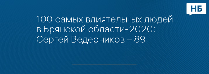 100 самых влиятельных людей в Брянской области-2020: Сергей Ведерников – 89