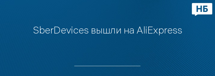 SberDevices вышли на AliExpress